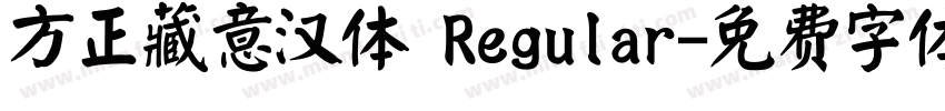 方正藏意汉体 Regular字体转换